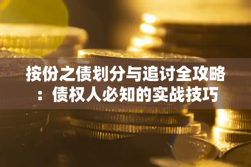 北京按份之债划分与追讨全攻略：债权人必知的实战技巧