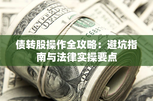北京债转股操作全攻略：避坑指南与法律实操要点