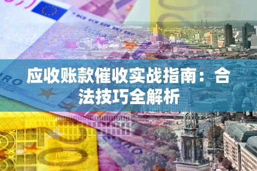 北京应收账款催收实战指南：合法技巧全解析