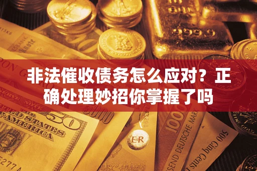 北京非法催收债务怎么应对？正确处理妙招你掌握了吗