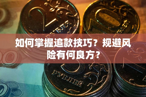 北京如何掌握追款技巧？规避风险有何良方？