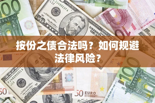 北京按份之债合法吗？如何规避法律风险？