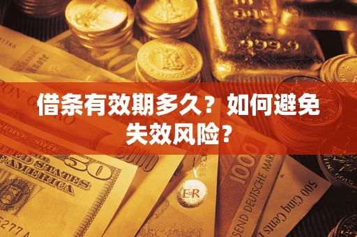 北京借条有效期多久？如何避免失效风险？