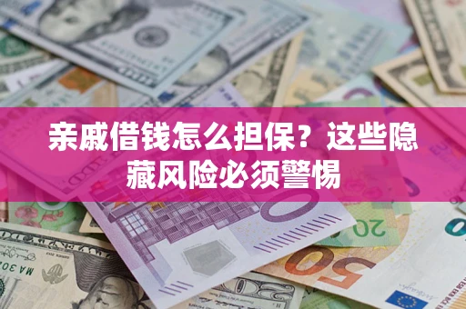 北京亲戚借钱怎么担保？这些隐藏风险必须警惕
