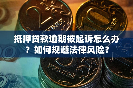 北京抵押贷款逾期被起诉怎么办？如何规避法律风险？
