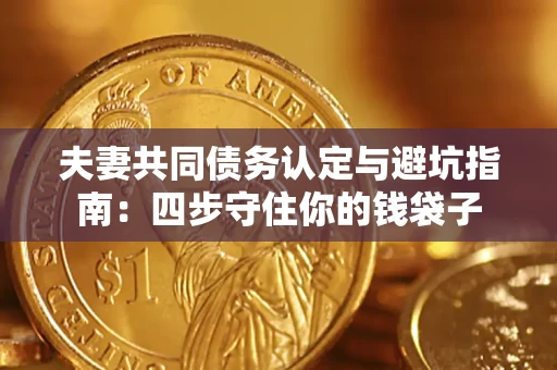 北京夫妻共同债务认定与避坑指南：四步守住你的钱袋子