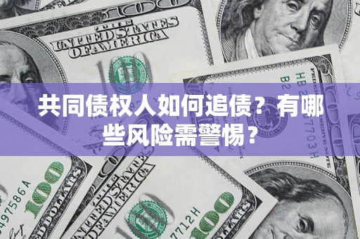 北京共同债权人如何追债？有哪些风险需警惕？