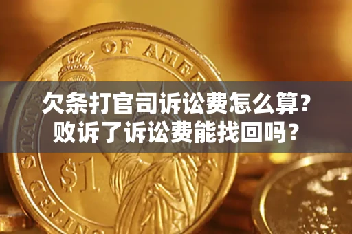 北京欠条打官司诉讼费怎么算？败诉了诉讼费能找回吗？