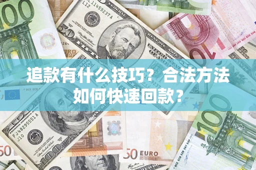 北京追款有什么技巧？合法方法如何快速回款？