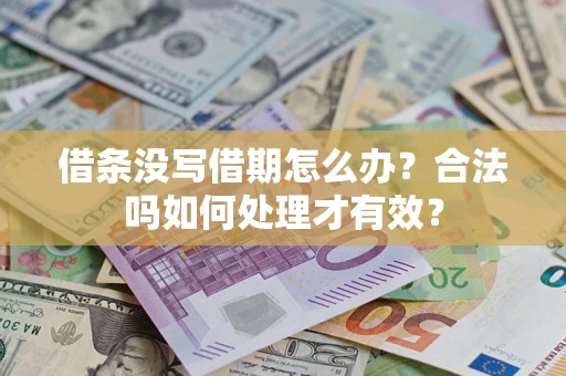 北京借条没写借期怎么办？合法吗如何处理才有效？