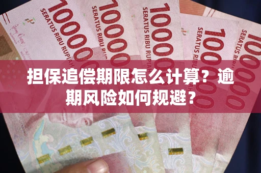 北京担保追偿期限怎么计算？逾期风险如何规避？