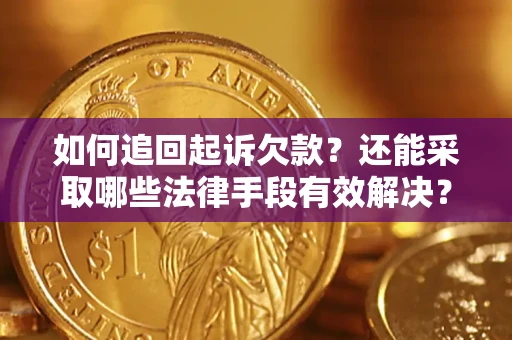 北京如何追回起诉欠款？还能采取哪些法律手段有效解决？