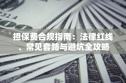 北京担保费合规指南：法律红线、常见套路与避坑全攻略
