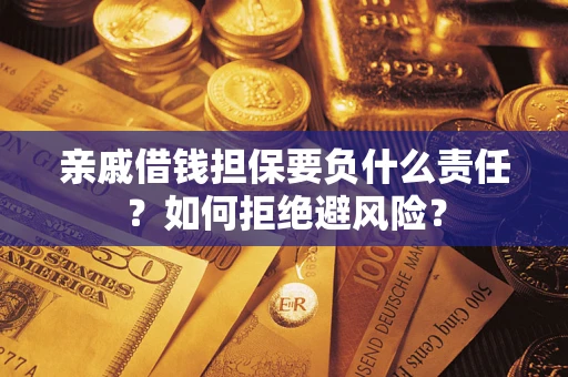 北京亲戚借钱担保要负什么责任？如何拒绝避风险？