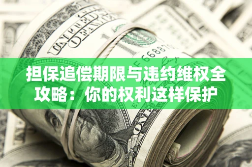 北京担保追偿期限与违约维权全攻略：你的权利这样保护