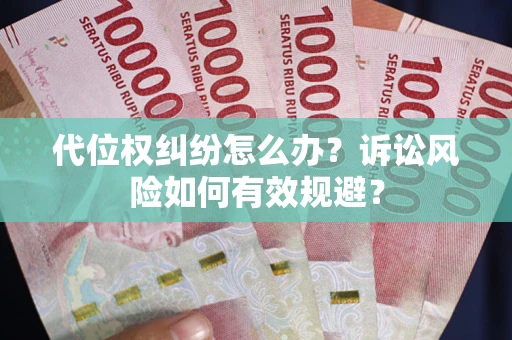 北京代位权纠纷怎么办？诉讼风险如何有效规避？