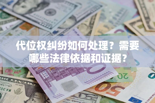 北京代位权纠纷如何处理？需要哪些法律依据和证据？