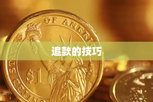 北京追款的技巧