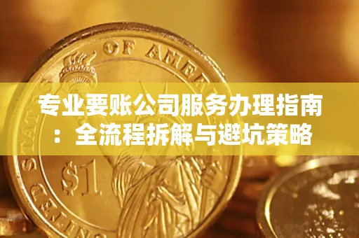 北京专业要账公司服务办理指南：全流程拆解与避坑策略