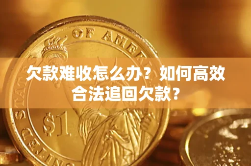 北京欠款难收怎么办？如何高效合法追回欠款？