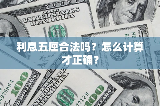 北京利息五厘合法吗？怎么计算才正确？