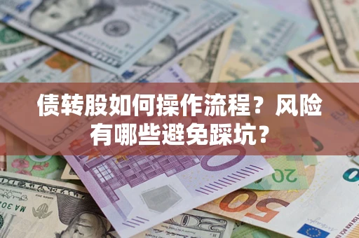 北京债转股如何操作流程?风险有哪些避免踩坑? 北京债转股如何操作流程?风险有哪些避免踩坑?