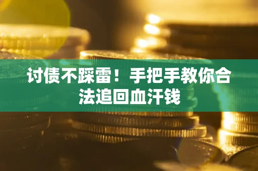 北京讨债不踩雷！手把手教你合法追回血汗钱