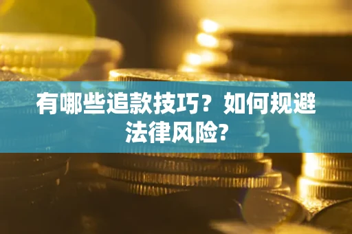 北京有哪些追款技巧？如何规避法律风险?