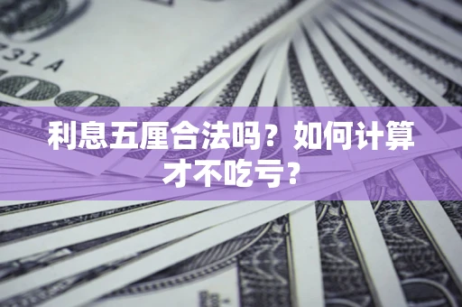 北京利息五厘合法吗？如何计算才不吃亏？
