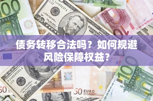 北京债务转移合法吗？如何规避风险保障权益？