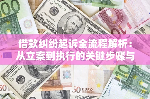北京借款纠纷起诉全流程解析：从立案到执行的关键步骤与防败诉指南