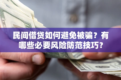 北京民间借贷如何避免被骗？有哪些必要风险防范技巧？