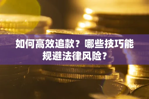 北京如何高效追款？哪些技巧能规避法律风险？
