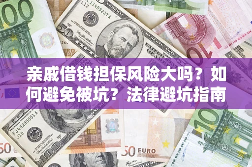 北京亲戚借钱担保风险大吗？如何避免被坑？法律避坑指南