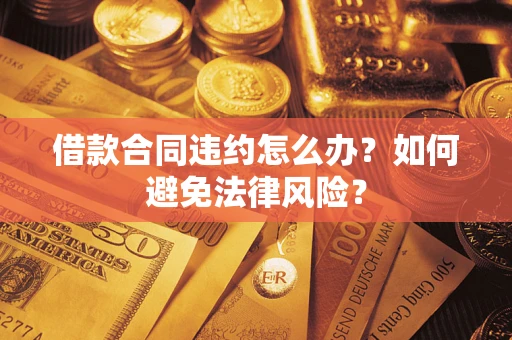 北京借款合同违约怎么办？如何避免法律风险？