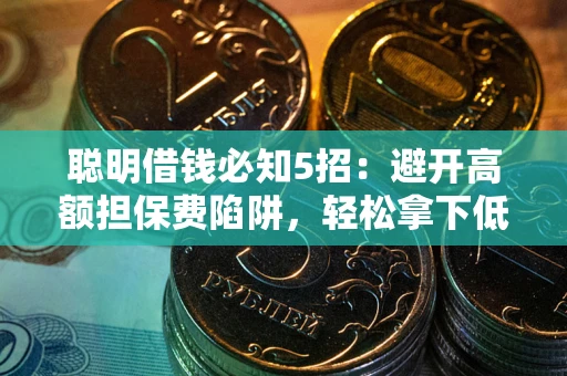 北京聪明借钱必知5招：避开高额担保费陷阱，轻松拿下低息贷款