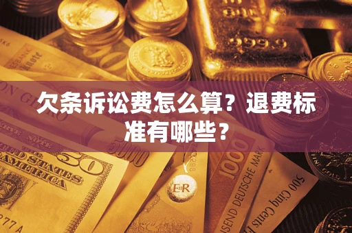 北京欠条诉讼费怎么算？退费标准有哪些？