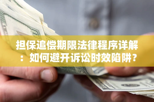 北京担保追偿期限法律程序详解：如何避开诉讼时效陷阱？