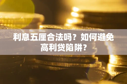 北京利息五厘合法吗？如何避免高利贷陷阱？