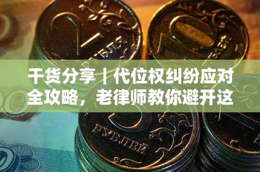 北京干货分享｜代位权纠纷应对全攻略，老律师教你避开这5大雷区