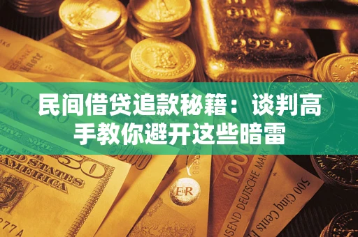 北京民间借贷追款秘籍：谈判高手教你避开这些暗雷