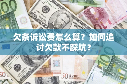 北京欠条诉讼费怎么算？如何追讨欠款不踩坑？