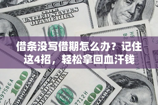 北京借条没写借期怎么办？记住这4招，轻松拿回血汗钱