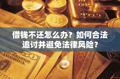 北京借钱不还怎么办？如何合法追讨并避免法律风险？