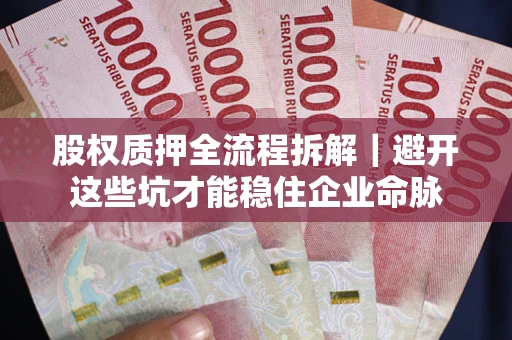 北京股权质押全流程拆解｜避开这些坑才能稳住企业命脉