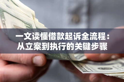 北京一文读懂借款起诉全流程：从立案到执行的关键步骤