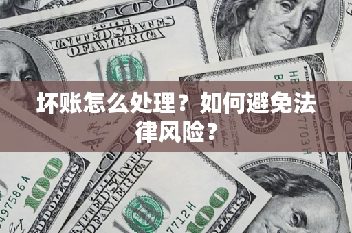 北京坏账怎么处理？如何避免法律风险？