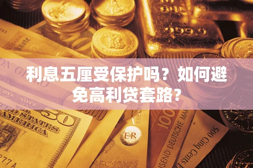 北京利息五厘受保护吗？如何避免高利贷套路？