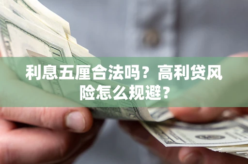 北京利息五厘合法吗？高利贷风险怎么规避？