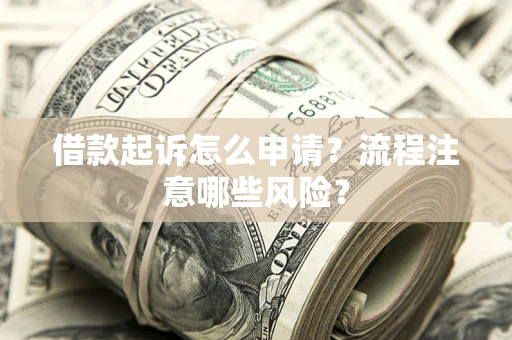 北京借款起诉怎么申请？流程注意哪些风险？